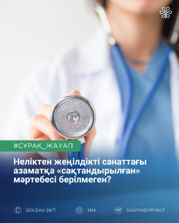 Неліктен жеңілдікті санаттағы азаматқа «сақтандырылған» мәртебесі берілмеген?