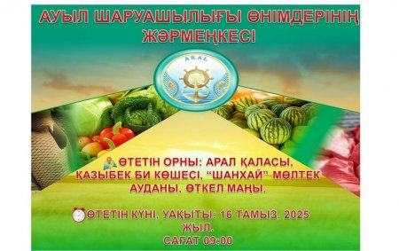 Ауыл шаруашылығы жәрмеңкесі өтеді