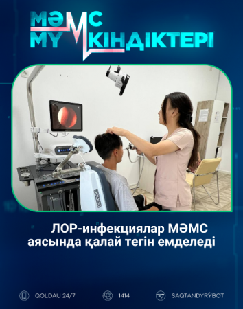 ЛОР-инфекциялар МӘМС аясында қалай тегін емделеді