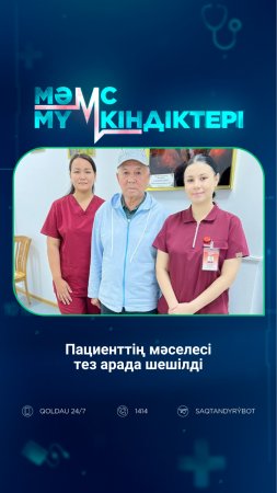 Пациенттің мәселесі тез арада шешілді