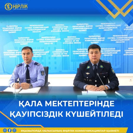 Қала мектептерінде қауіпсіздік күшейтіледі