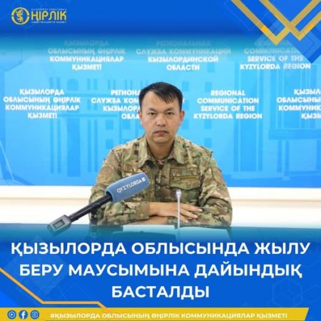ҚЫЗЫЛОРДА ОБЛЫСЫНДА ЖЫЛУ БЕРУ МАУСЫМЫНА ДАЙЫНДЫҚ БАСТАЛДЫ