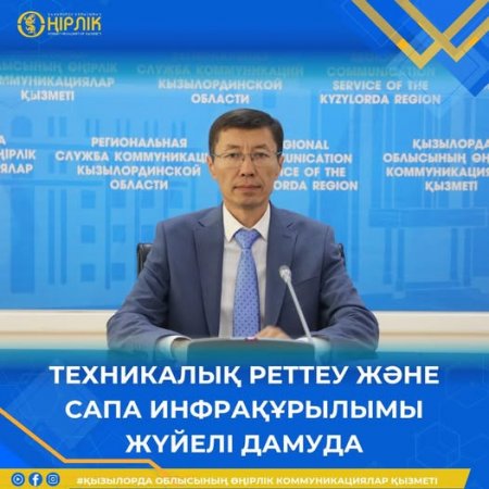 Техникалық реттеу және сапа инфрақұрылымы жүйелі дамуда