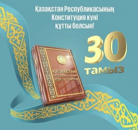 АРАЛ АУДАНЫНЫҢ ӘКІМІ АМАНЖОЛ ОҢҒАРБАЕВТЫҢ ҚАЗАҚСТАН РЕСПУБЛИКАСЫ КОНСТИТУЦИЯСЫ КҮНІНЕ ОРАЙ МЕРЕКЕЛІК ҚҰТТЫҚТАУЫ!