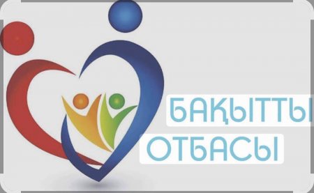 «БАҚЫТТЫ –ОТБАСЫ, БАҚЫТТЫ ЕЛ» АКЦИЯСЫ