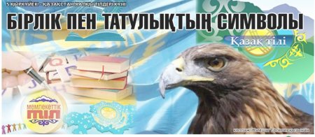 БІРЛІК ПЕН ТАТУЛЫҚТЫҢ СИМВОЛЫ