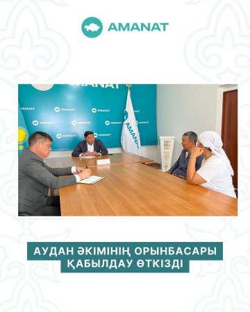 АУДАН ӘКІМІНІҢ ОРЫНБАСАРЫ ҚАБЫЛДАУ ӨТКІЗДІ