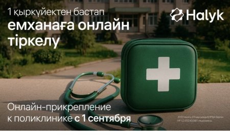 Енді қазақстандықтар Halyk қосымшасы арқылы емханаға тіркеле алады