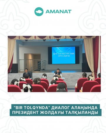 “BIR TOLQYNDA” диалог алаңында Президент Жолдауы талқыланды