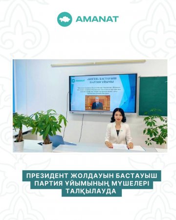 Президент Жолдауын бастауыш партия ұйымдары талқылауда