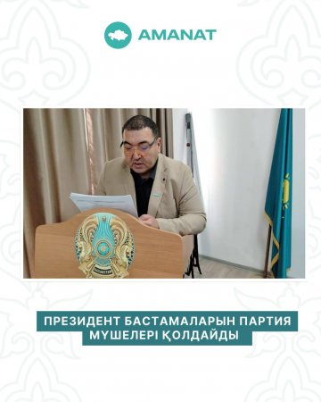Президент бастамаларын партия мүшелері қолдайды
