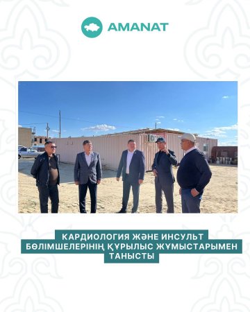 КАРДИОЛОГИЯ ЖӘНЕ ИНСУЛЬТ БӨЛІМШЕЛЕРІНІҢ ҚҰРЫЛЫС ЖҰМЫСТАРЫМЕН ТАНЫСТЫ