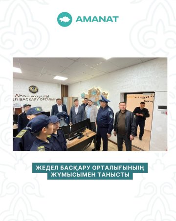 Жедел басқару орталығының жұмысымен танысты