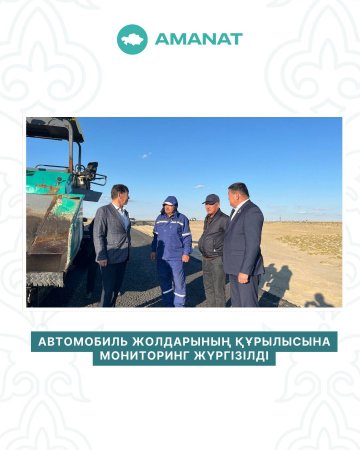 Автомобиль жолдарының құрылысына мониторинг жүргізілді