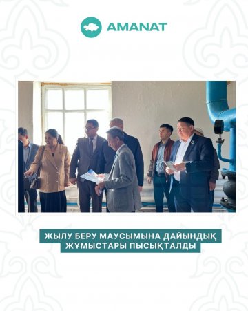 Жылу беру маусымына дайындық жұмыстары пысықталды
