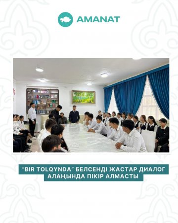 “BIR TOLQYNDA” белсенді жастар диалог алаңында пікір алмасты
