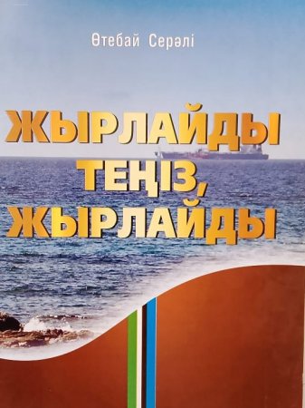 Теңізді жырлаған жүрек