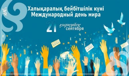 21 қыркүйек – Халықаралық бейбітшілік күні