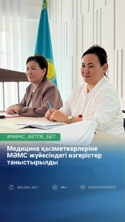 Медицина қызметкерлеріне МӘМС жүйесіндегі өзгерістер таныстырылды