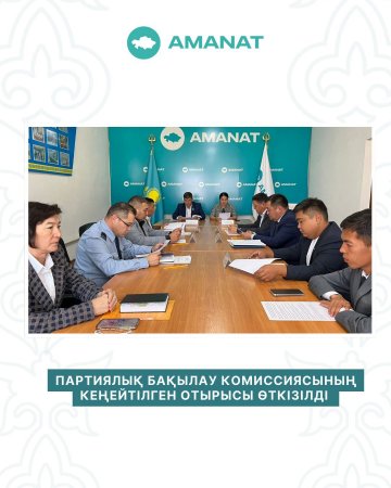 Партиялық бақылау комиссиясының кеңейтілген отырысы өтті