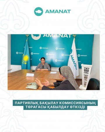 ПАРТИЯЛЫҚ БАҚЫЛАУ КОМИССИЯСЫНЫҢ ТӨРАҒАСЫ ҚАБЫЛДАУ ӨТКІЗДІ