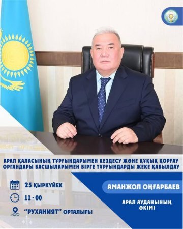 Арал қаласы тұрғындарымен кездесу өткізіледі