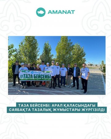 "Таза Бейсенбі" акциясы аясында саябақта тазалық жұмыстары жүргізілді