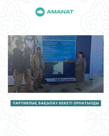 Партиялық бақылау бекеті орнатылды