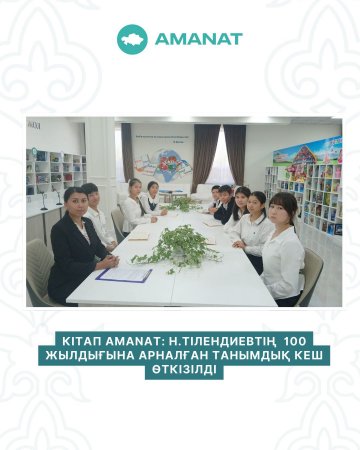 КІТАП AMANAT: Н. ТІЛЕНДИЕВТІҢ 100 ЖЫЛДЫҒЫНА АРНАЛҒАН ТАНЫМДЫҚ КЕШ ӨТТІ