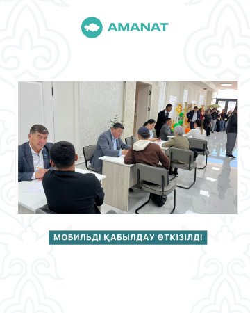 Мобильді қабылдау өткізілді