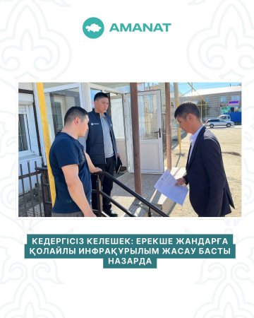 Ерекше жандарға қолайлы инфрақұрылым жасау – басты назарда