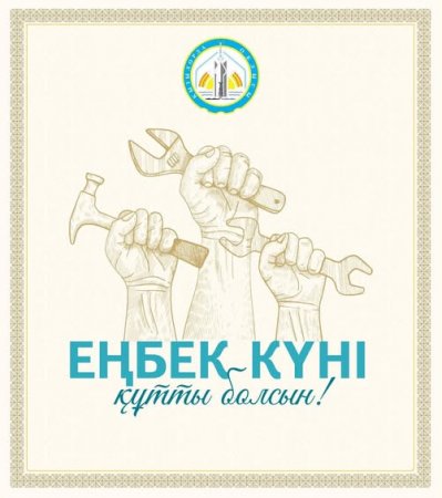 Облыс әкімі Нұрлыбек Нәлібаевтың Еңбек күнімен құттықтауы