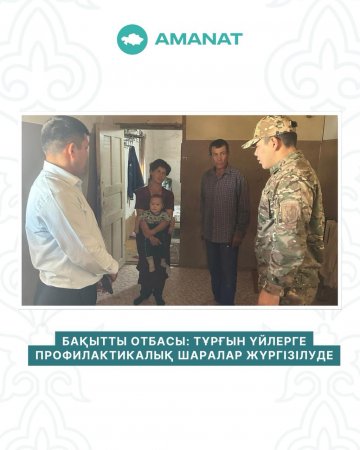 “Бақытты отбасы” партиялық жобасы аясында профилактикалық шаралар жүргізілуде