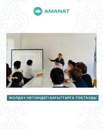Жолдау негізіндегі бағыттарға тоқталды