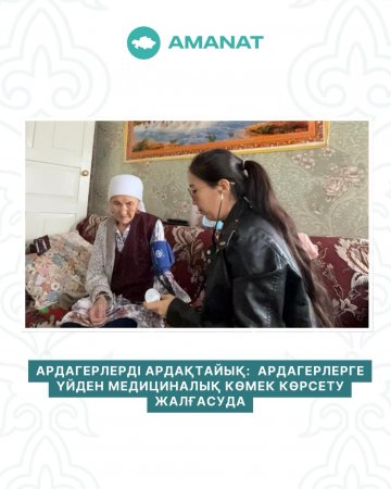 "Ардагерлерді ардақтайық" жобасы аясында жұмыстар жүргізілуде