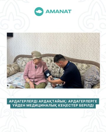 Ардагерлерге үйден медициналық кеңестер берілді