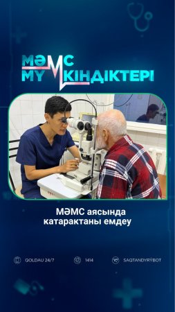 МӘМС аясында катарактаны емдеу