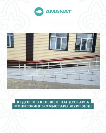 КЕДЕРГІСІЗ КЕЛЕШЕК: ПАНДУСТАРҒА МОНИТОРИНГ ЖҰМЫСТАРЫ ЖҮРГІЗІЛДІ