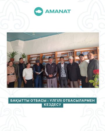 БАҚЫТТЫ ОТБАСЫ: ҮЛГІЛІ ОТБАСЫЛАРМЕН КЕЗДЕСУ