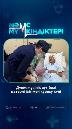 Дүниежүзілік сүт безі қатерлі ісігімен күресу күні
