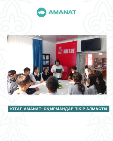 КІТАП AMANAT: ОҚЫРМАНДАР ПІКІР АЛМАСТЫ