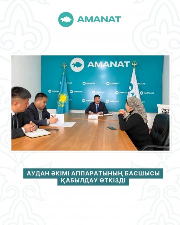 Аудан әкімі аппаратының басшысы қабылдау өткізді