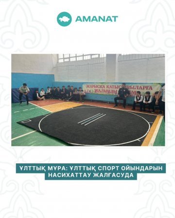 ҰЛТТЫҚ МҰРА: ҰЛТТЫҚ СПОРТ ОЙЫНДАРЫН НАСИХАТТАУ ЖАЛҒАСУДА