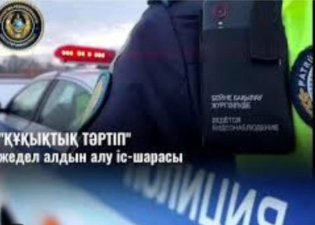 ""Құқықтық тәртіп"" жедел профилактикалық іс-шарасы өткізілуде