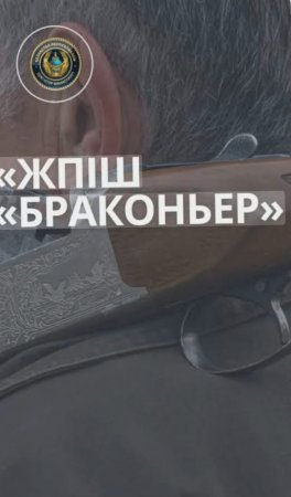 "БРАКОНЬЕР" өңірлік жедел-профилактикалық іс-шарасы өткізілуде