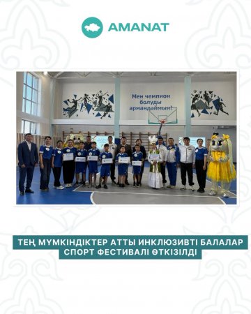 “ТЕҢ МҮМКІНДІКТЕР” атты балалар инклюзивті спорт фестивалі өтті