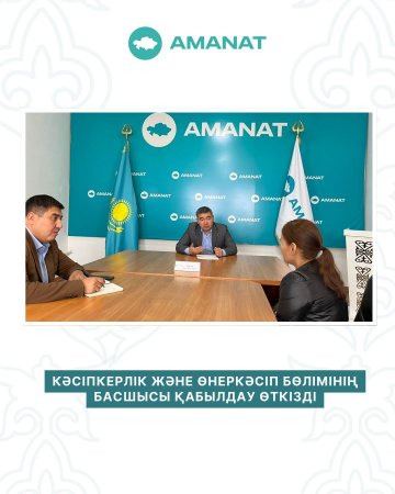 КӘСІПКЕРЛІК ЖӘНЕ ӨНЕРКӘСІП БӨЛІМІНІҢ БАСШЫСЫ ҚАБЫЛДАУ ӨТКІЗДІ