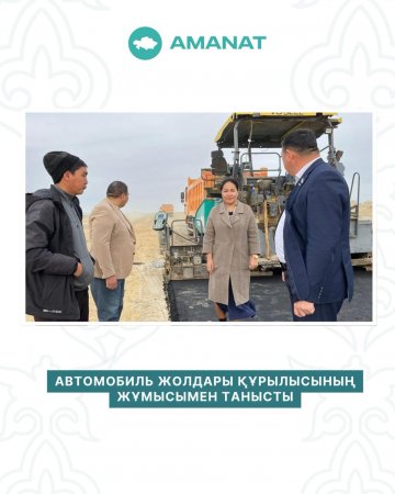 АВТОМОБИЛЬ ЖОЛДАРЫ ҚҰРЫЛЫСЫНЫҢ ЖҰМЫСЫМЕН ТАНЫСТЫ