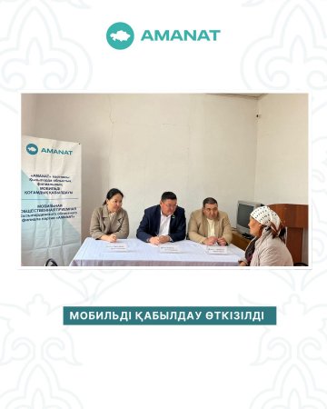 Мобильді қабылдау өткізді