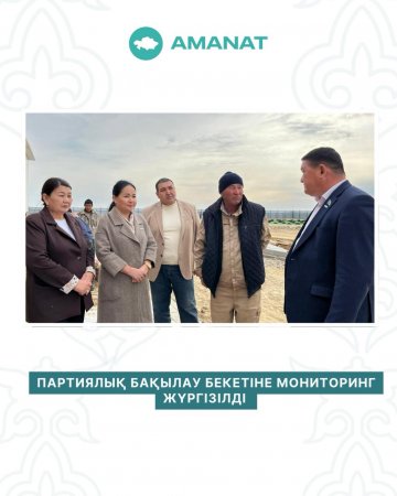 ПАРТИЯЛЫҚ БАҚЫЛАУ БЕКЕТІНЕ МОНИТОРИНГ ЖҮРГІЗІЛДІ